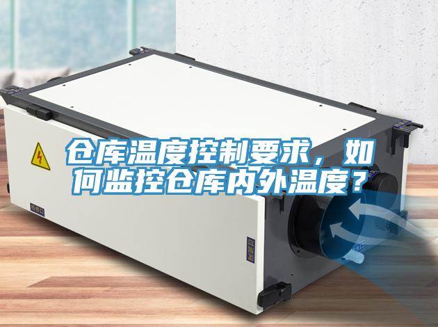 仓库温度控制要求，如何监控仓库内外温度？