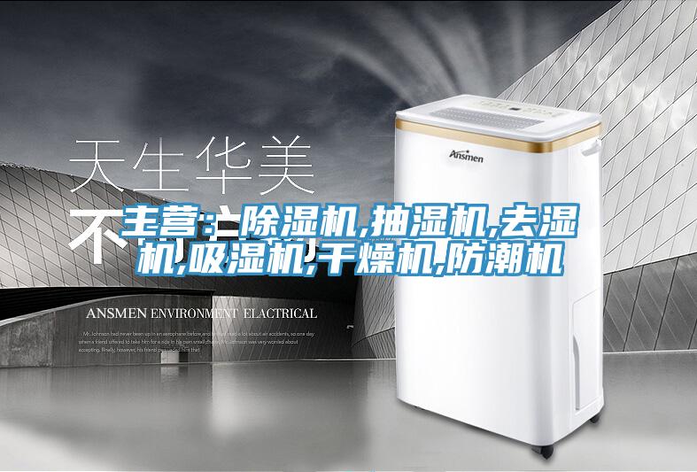 主营：91免费网站在线观看,抽湿机,去湿机,吸湿机,干燥机,防潮机