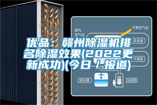 优品：赣州91免费网站在线观看排名除湿效果(2022更新成功)(今日／报道)