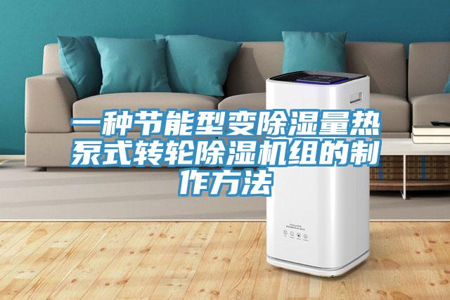 一种节能型变除湿量热泵式转轮91免费网站在线观看组的制作方法