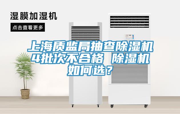 上海质监局抽查91免费网站在线观看4批次不合格 91免费网站在线观看如何选？