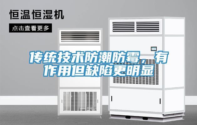 传统技术防潮防霉，有作用但缺陷更明显
