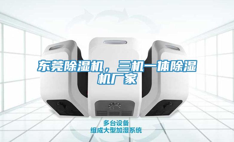 东莞91免费网站在线观看，三机一体91免费网站在线观看厂家