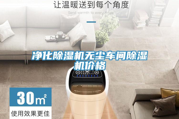 净化91免费网站在线观看无尘车间91免费网站在线观看价格
