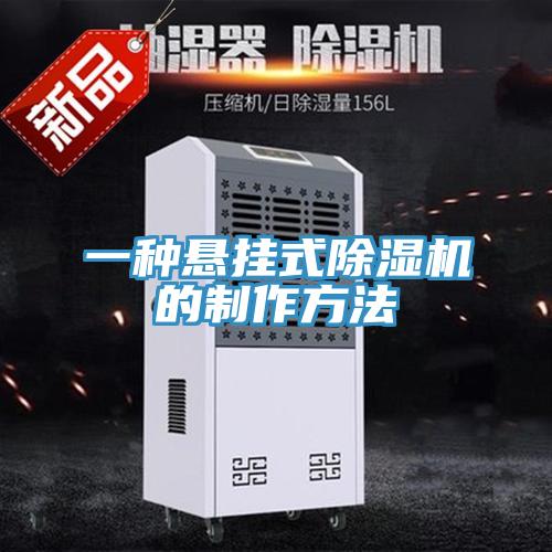 一种悬挂式91免费网站在线观看的制作方法