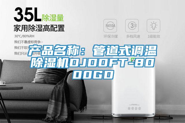产品名称：管道式调温91免费网站在线观看DJDDFT-8000GD