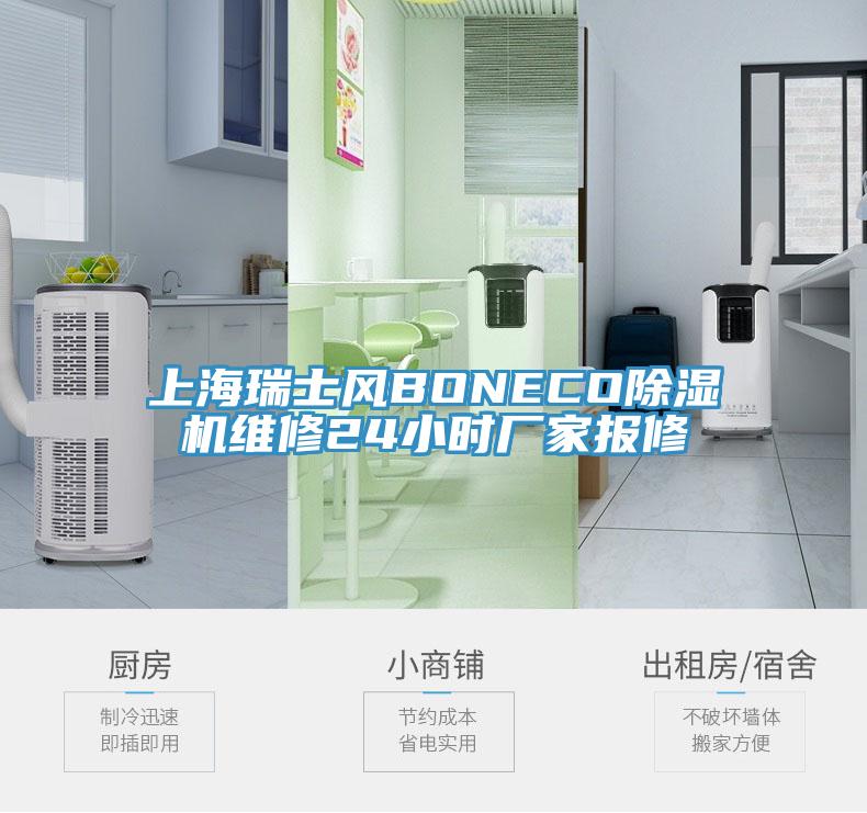 上海瑞士风BONECO91免费网站在线观看维修24小时厂家报修