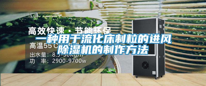 一种用于流化床制粒的进风91免费网站在线观看的制作方法