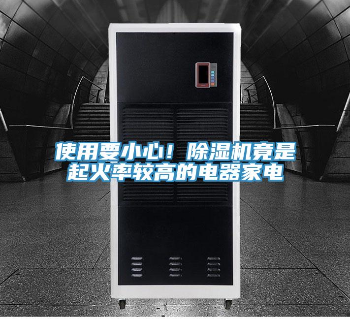 使用要小心！91免费网站在线观看竟是起火率较高的电器家电