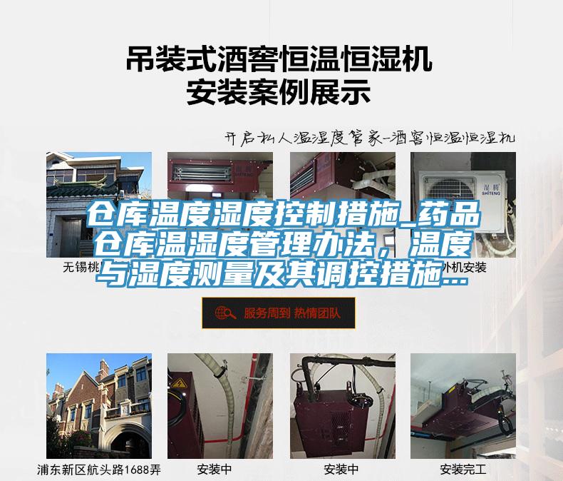 仓库温度湿度控制措施_药品仓库温湿度管理办法，温度与湿度测量及其调控措施...