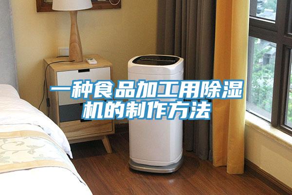 一种食品加工用91免费网站在线观看的制作方法