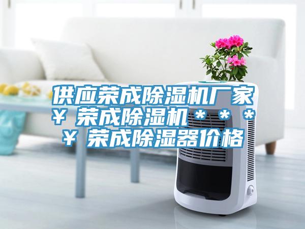 供应荣成91免费网站在线观看厂家￥荣成91免费网站在线观看＊＊＊￥荣成除湿器价格