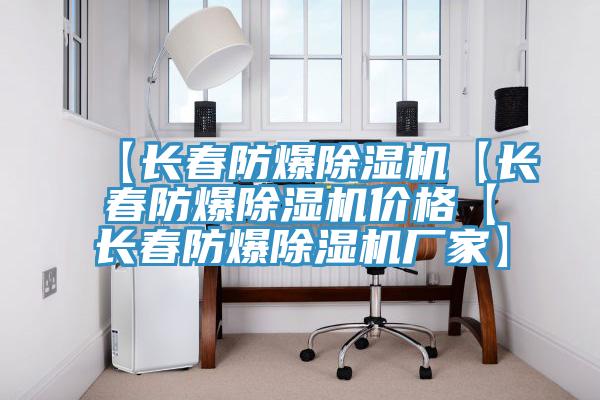 【长春防爆91免费网站在线观看【长春防爆91免费网站在线观看价格【长春防爆91免费网站在线观看厂家】