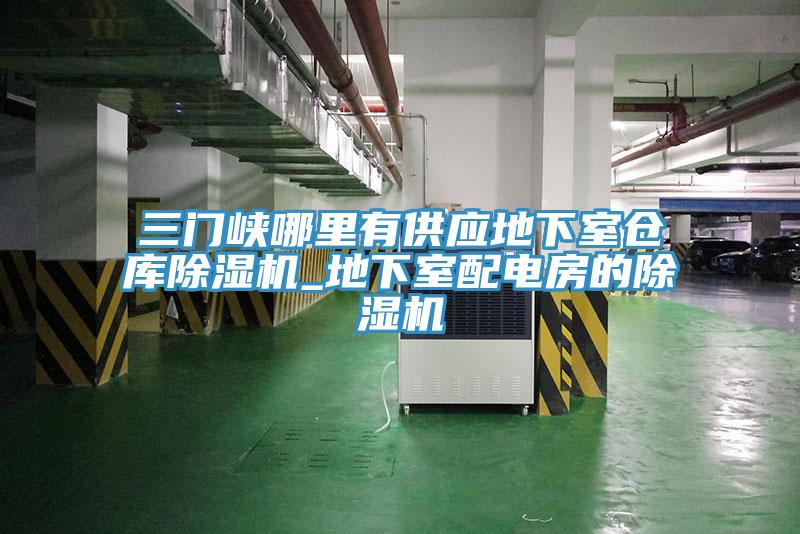 三门峡哪里有供应地下室仓库91免费网站在线观看_地下室配电房的91免费网站在线观看
