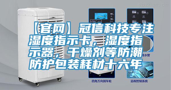 【官网】冠信科技专注湿度指示卡，湿度指示器，干燥剂等防潮防护包装耗材十六年
