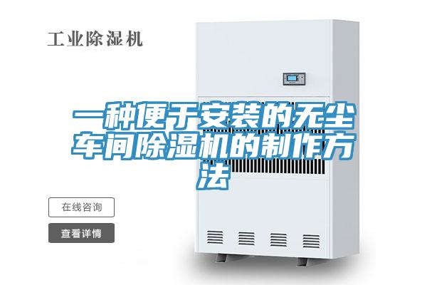 一种便于安装的无尘车间91免费网站在线观看的制作方法