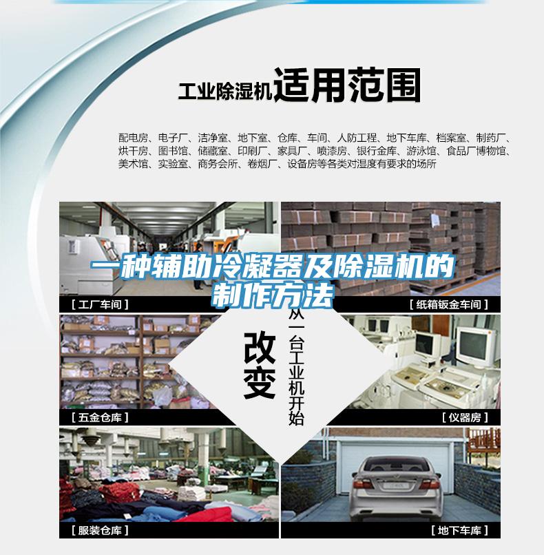 一种辅助冷凝器及91免费网站在线观看的制作方法