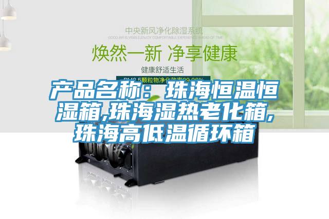 产品名称：珠海恒温恒湿箱,珠海湿热老化箱,珠海高低温循环箱