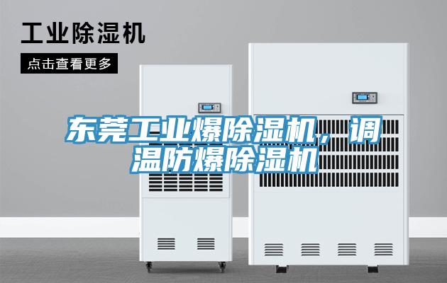 东莞工业爆91免费网站在线观看，调温防爆91免费网站在线观看