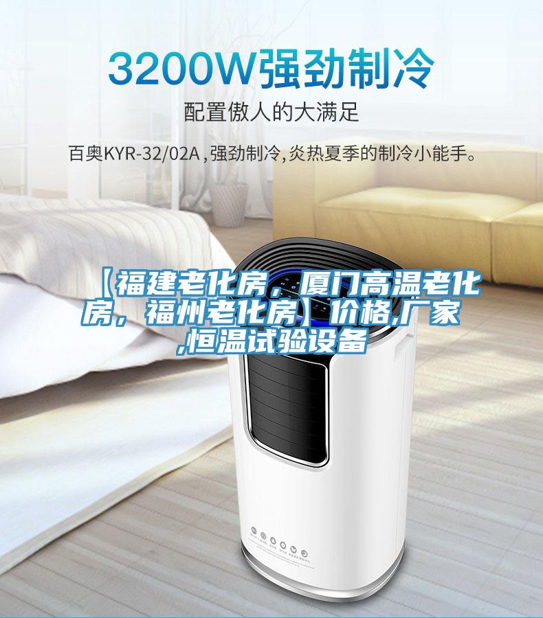 【福建老化房，厦门高温老化房，福州老化房】价格,厂家,恒温试验设备