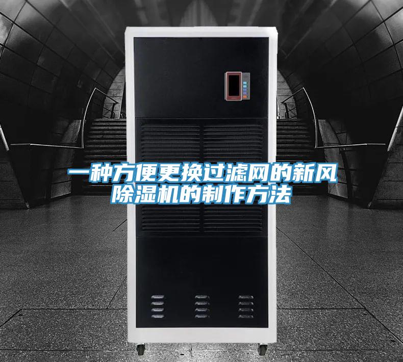 一种方便更换过滤网的新风91免费网站在线观看的制作方法