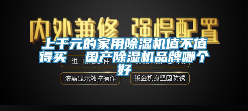 上千元的家用91免费网站在线观看值不值得买  国产91免费网站在线观看品牌哪个好