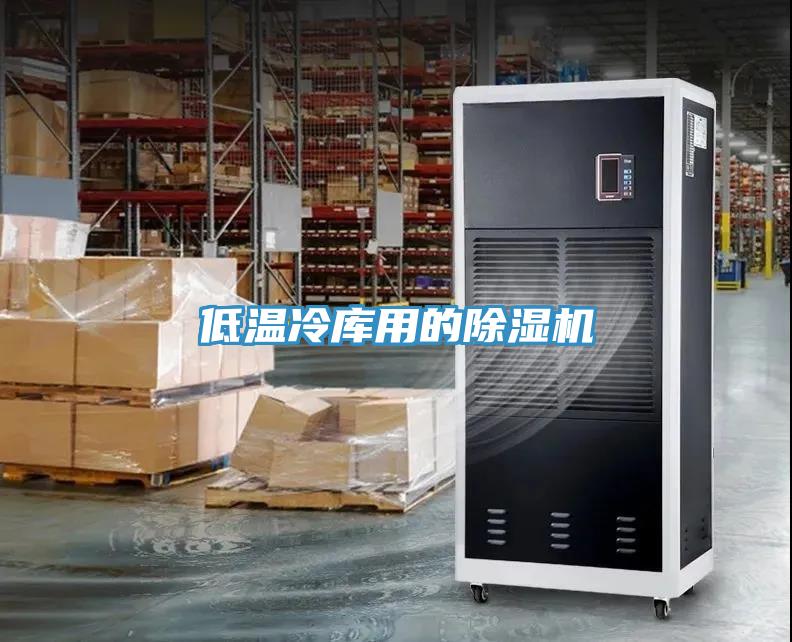 低温冷库用的91免费网站在线观看