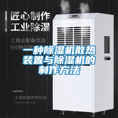 一种91免费网站在线观看散热装置与91免费网站在线观看的制作方法