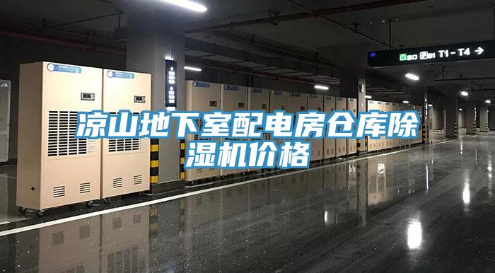 凉山地下室配电房仓库91免费网站在线观看价格