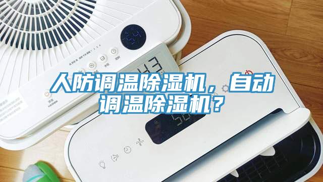 人防调温91免费网站在线观看，自动调温91免费网站在线观看？