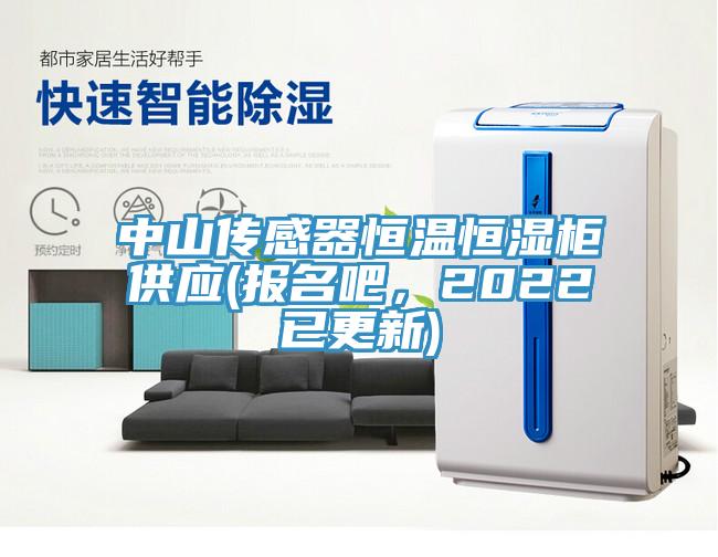 中山传感器恒温恒湿柜供应(报名吧，2022已更新)