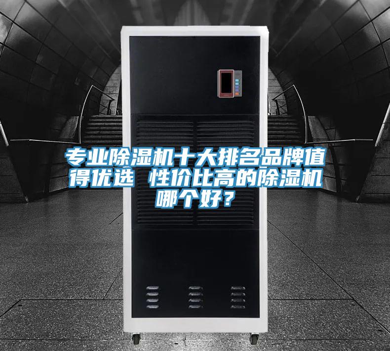 专业91免费网站在线观看十大排名品牌值得优选 性价比高的91免费网站在线观看哪个好？