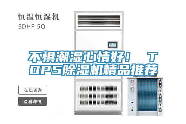 不惧潮湿心情好！ TOP591免费网站在线观看精品推荐