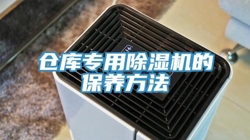 仓库专用91免费网站在线观看的保养方法