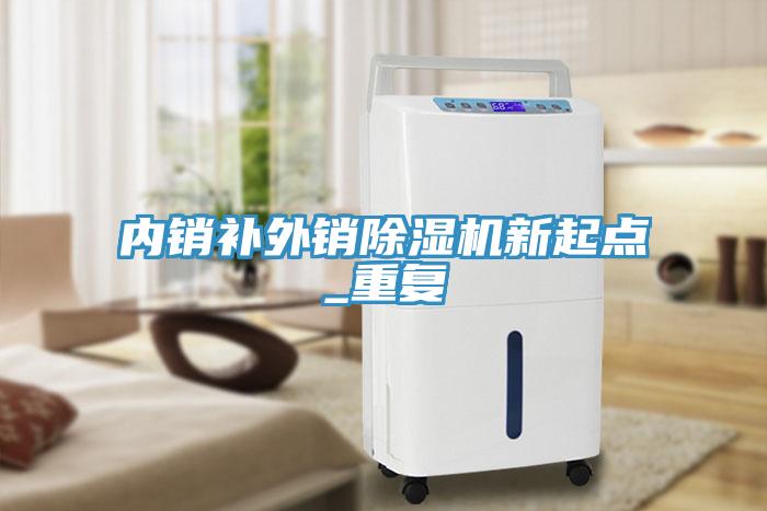 内销补外销91免费网站在线观看新起点_重复