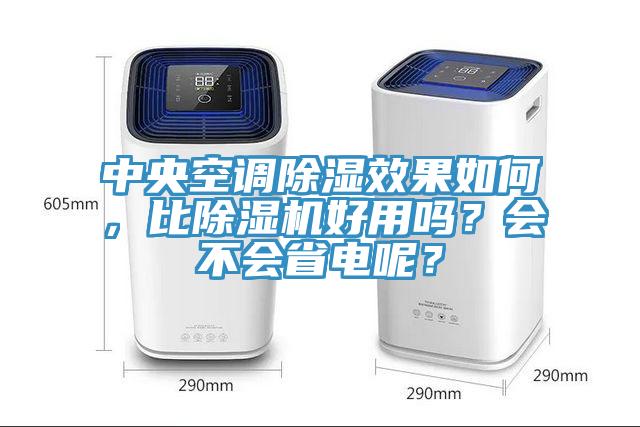 中央空调除湿效果如何，比91免费网站在线观看好用吗？会不会省电呢？