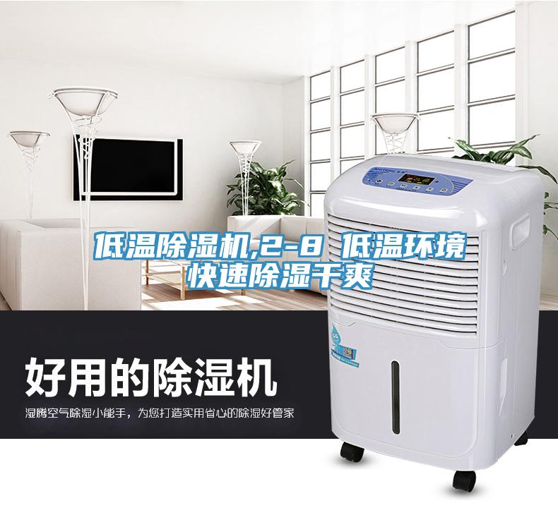低温91免费网站在线观看,2-8℃低温环境快速除湿干爽