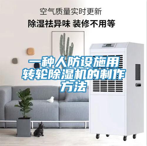 一种人防设施用转轮91免费网站在线观看的制作方法