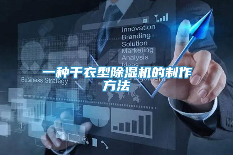 一种干衣型91免费网站在线观看的制作方法