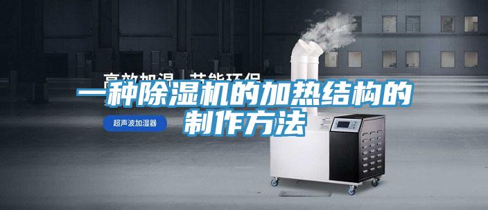 一种91免费网站在线观看的加热结构的制作方法