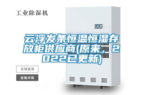 云浮发条恒温恒湿存放柜供应商(原来，2022已更新)
