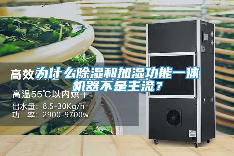 为什么除湿和加湿功能一体机器不是主流？