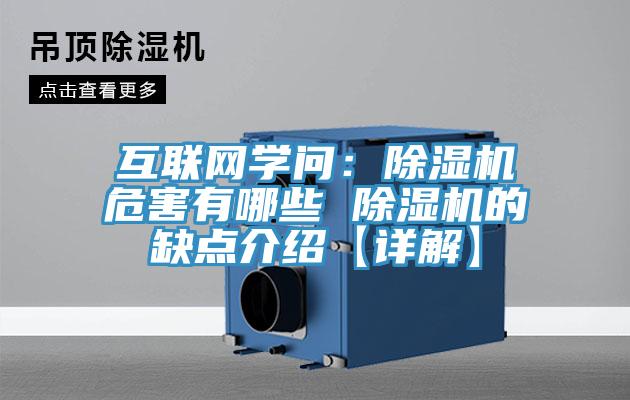 互联网学问：91免费网站在线观看危害有哪些 91免费网站在线观看的缺点介绍【详解】