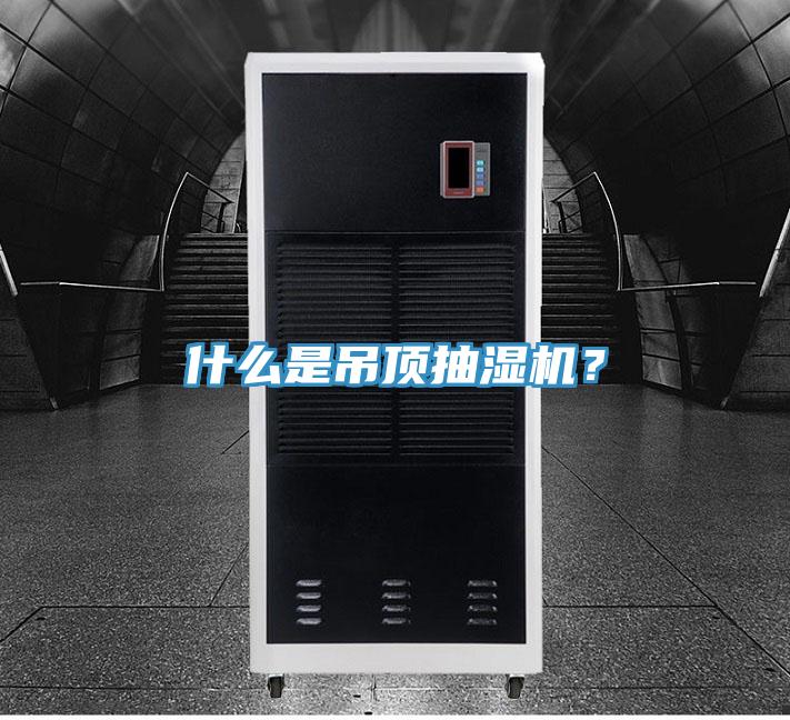 什么是吊顶抽湿机？