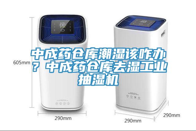 中成药仓库潮湿该咋办？中成药仓库去湿工业抽湿机