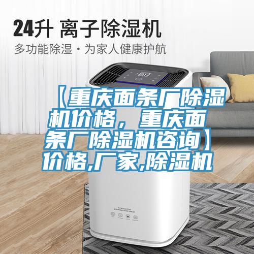 【重庆面条厂91免费网站在线观看价格，重庆面条厂91免费网站在线观看咨询】价格,厂家,91免费网站在线观看