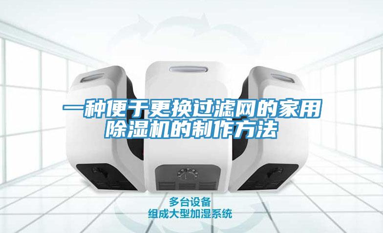 一种便于更换过滤网的家用91免费网站在线观看的制作方法