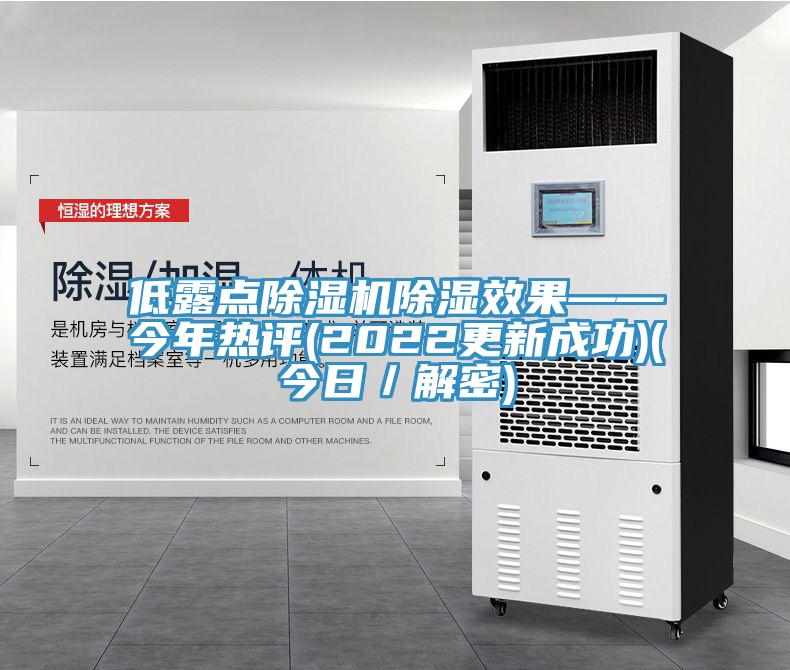 低露点91免费网站在线观看除湿效果——今年热评(2022更新成功)(今日／解密)