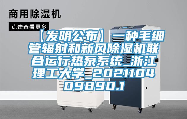 【发明公布】一种毛细管辐射和新风91免费网站在线观看联合运行热泵系统_浙江理工大学_202110409890.1