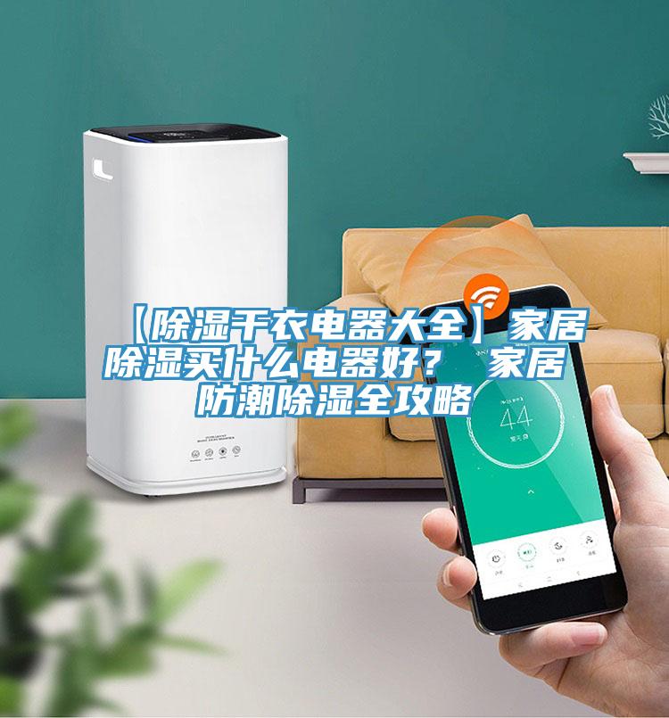 【除湿干衣电器大全】家居除湿买什么电器好？ 家居防潮除湿全攻略